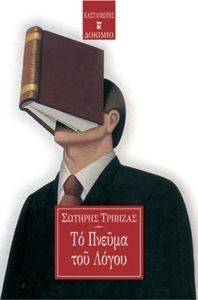 ΤΟ ΠΝΕΥΜΑ ΤΟΥ ΛΟΓΟΥ ΤΟ ΠΝΕΥΜΑ ΤΟΥ ΛΟΓΟΥ
