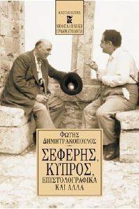 ΣΕΦΕΡΗΣ ΚΥΠΡΟΣ ΕΠΙΣΤΟΛΟΓΡΑΦΙΚΑ ΚΑΙ ΑΛΛΑ ΣΕΦΕΡΗΣ ΚΥΠΡΟΣ ΕΠΙΣΤΟΛΟΓΡΑΦΙΚΑ ΚΑΙ ΑΛΛΑ