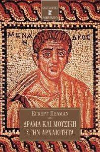 ΔΡΑΜΑ ΚΑΙ ΜΟΥΣΙΚΗ ΣΤΗΝ ΑΡΧΑΙΟΤΗΤΑ ΔΡΑΜΑ ΚΑΙ ΜΟΥΣΙΚΗ ΣΤΗΝ ΑΡΧΑΙΟΤΗΤΑ