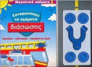ΣΥΝΑΡΜΟΛΟΓΩ ΤΑ ΟΧΗΜΑΤΑ ΔΙΑΣΩΣΗΣ ΣΥΝΑΡΜΟΛΟΓΩ ΤΑ ΟΧΗΜΑΤΑ ΔΙΑΣΩΣΗΣ