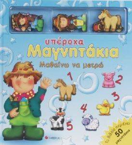 ΜΑΘΑΙΝΩ ΝΑ ΜΕΤΡΩ (ΥΠΕΡΟΧΑ ΜΑΓΝΗΤΑΚΙΑ) ΜΑΘΑΙΝΩ ΝΑ ΜΕΤΡΩ (ΥΠΕΡΟΧΑ ΜΑΓΝΗΤΑΚΙΑ)