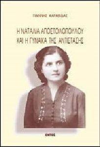 Η ΝΑΤΑΛΙΑ ΑΠΟΣΤΟΛΟΠΟΥΛΟΥ ΚΑΙ Η ΓΥΝΑΙΚΑ ΤΗΣ ΑΝΤΙΣΤΑΣΗΣ Η ΝΑΤΑΛΙΑ ΑΠΟΣΤΟΛΟΠΟΥΛΟΥ ΚΑΙ Η ΓΥΝΑΙΚΑ ΤΗΣ ΑΝΤΙΣΤΑΣΗΣ