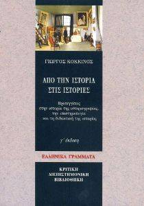 ΑΠΟ ΤΗΝ ΙΣΤΟΡΙΑ ΣΤΙΣ ΙΣΤΟΡΙΕΣ ΑΠΟ ΤΗΝ ΙΣΤΟΡΙΑ ΣΤΙΣ ΙΣΤΟΡΙΕΣ