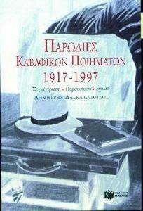 ΠΑΡΩΔΙΕΣ ΚΑΒΑΦΙΚΩΝ ΠΟΙΗΜΑΤΩΝ 1917-1997 ΠΑΡΩΔΙΕΣ ΚΑΒΑΦΙΚΩΝ ΠΟΙΗΜΑΤΩΝ 1917-1997