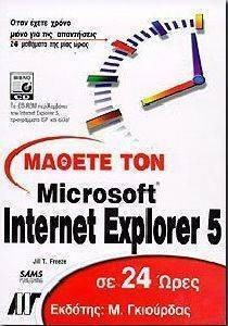 ΜΑΘΕΤΕ ΤΟΝ MICROSOFT INTERNET EXPLORER 5 ΣΕ 24 ΩΡΕΣ ΜΑΘΕΤΕ ΤΟΝ MICROSOFT INTERNET EXPLORER 5 ΣΕ 24 ΩΡΕΣ