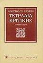 ΣΑΧΙΝΗΣ ΑΠΟΣΤΟΛΟΣ ΤΕΤΡΑΔΙΑ ΚΡΙΤΙΚΗΣ ΤΟΜΟΣ Ε