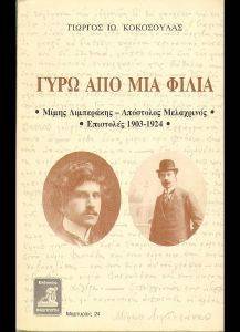 ΓΥΡΩ ΑΠΟ ΜΙΑ ΦΙΛΙΑ ΓΥΡΩ ΑΠΟ ΜΙΑ ΦΙΛΙΑ