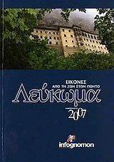 ΛΕΥΚΩΜΑ - ΗΜΕΡΟΛΟΓΙΟ 2007 ΕΙΚΟΝΕΣ ΑΠΟ ΤΗ ΖΩΗ ΣΤΟΝ ΠΟΝΤΟ ΛΕΥΚΩΜΑ - ΗΜΕΡΟΛΟΓΙΟ 2007 ΕΙΚΟΝΕΣ ΑΠΟ ΤΗ ΖΩΗ ΣΤΟΝ ΠΟΝΤΟ