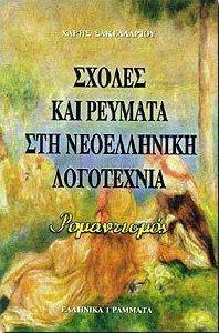 ΣΧΟΛΕΣ ΚΑΙ ΡΕΥΜΑΤΑ ΣΤΗ ΝΕΟΕΛΛΗΝΙΚΗ ΛΟΓΟΤΕΧΝΙΑ - ΡΟΜΑΝΤΙΣΜΟΣ ΣΧΟΛΕΣ ΚΑΙ ΡΕΥΜΑΤΑ ΣΤΗ ΝΕΟΕΛΛΗΝΙΚΗ ΛΟΓΟΤΕΧΝΙΑ - ΡΟΜΑΝΤΙΣΜΟΣ