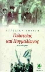 ΓΑΛΑΤΕΙΑΣ ΚΑΙ ΠΥΓΜΑΛΙΩΝΟΣ ΓΑΛΑΤΕΙΑΣ ΚΑΙ ΠΥΓΜΑΛΙΩΝΟΣ