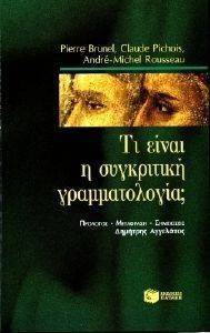 ΤΙ ΕΙΝΑΙ Η ΣΥΓΚΡΙΤΙΚΗ ΓΡΑΜΜΑΤΟΛΟΓΙΑ; ΤΙ ΕΙΝΑΙ Η ΣΥΓΚΡΙΤΙΚΗ ΓΡΑΜΜΑΤΟΛΟΓΙΑ;