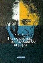 ΓΙΑ ΤΙΣ ΑΝΑΓΚΕΣ ΤΟΥ ΑΝΘΡΩΠΟΥ ΣΗΜΕΡΑ