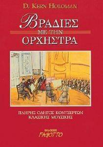 ΒΡΑΔΙΕΣ ΜΕ ΤΗΝ ΟΡΧΗΣΤΡΑ (ΔΕΜΕΝΟ) ΒΡΑΔΙΕΣ ΜΕ ΤΗΝ ΟΡΧΗΣΤΡΑ (ΔΕΜΕΝΟ)