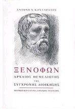 ΞΕΝΟΦΩΝ ΞΕΝΟΦΩΝ