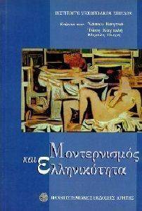 ΜΟΝΤΕΡΝΙΣΜΟΣ ΚΑΙ ΕΛΛΗΝΙΚΟΤΗΤΑ ΜΟΝΤΕΡΝΙΣΜΟΣ ΚΑΙ ΕΛΛΗΝΙΚΟΤΗΤΑ