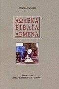 ΔΩΔΕΚΑ ΒΙΒΛΙΑ ΔΕΜΕΝΑ ΔΩΔΕΚΑ ΒΙΒΛΙΑ ΔΕΜΕΝΑ