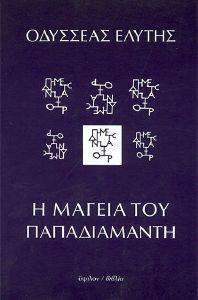 Η ΜΑΓΕΙΑ ΤΟΥ ΠΑΠΑΔΙΑΜΑΝΤΗ Η ΜΑΓΕΙΑ ΤΟΥ ΠΑΠΑΔΙΑΜΑΝΤΗ