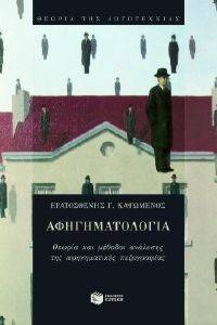 ΑΦΗΓΗΜΑΤΟΛΟΓΙΑ ΑΦΗΓΗΜΑΤΟΛΟΓΙΑ