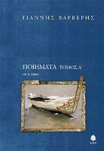 ΠΟΙΗΜΑΤΑ ΤΟΜΟΣ Α 1975-1996 ΠΟΙΗΜΑΤΑ ΤΟΜΟΣ Α 1975-1996
