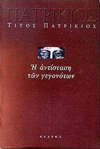 Η ΑΝΤΙΣΤΑΣΗ ΤΩΝ ΓΕΓΟΝΟΤΩΝ Η ΑΝΤΙΣΤΑΣΗ ΤΩΝ ΓΕΓΟΝΟΤΩΝ