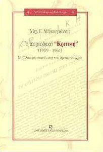 ΤΟ ΠΕΡΙΟΔΙΚΟ ΚΡΙΤΙΚΗ (1959 - 1961) ΤΟ ΠΕΡΙΟΔΙΚΟ ΚΡΙΤΙΚΗ (1959 - 1961)
