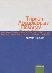 ΤΗΡΗΣΗ ΛΟΓΑΡΙΑΣΜΩΝ ΠΕΛΑΤΩΝ-MAIN COURANTE-ΠΕΡΙΠΤΩΣΕΙΣ ΤΗΡΗΣΗ ΛΟΓΑΡΙΑΣΜΩΝ ΠΕΛΑΤΩΝ-MAIN COURANTE-ΠΕΡΙΠΤΩΣΕΙΣ