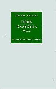 ΠΡΟΣ ΕΛΕΥΣΙΝΑ ΠΡΟΣ ΕΛΕΥΣΙΝΑ