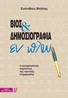 ΒΙΟΣ ΚΑΙ ΔΗΜΟΣΙΟΓΡΑΦΙΑ ΕΝ ΠΛΩ ΒΙΟΣ ΚΑΙ ΔΗΜΟΣΙΟΓΡΑΦΙΑ ΕΝ ΠΛΩ