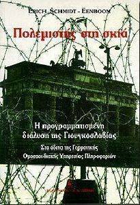 ΠΟΛΕΜΙΣΤΗΣ ΣΤΗ ΣΚΙΑ ΠΟΛΕΜΙΣΤΗΣ ΣΤΗ ΣΚΙΑ