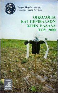 ΟΙΚΟΛΟΓΙΑ ΚΑΙ ΠΕΡΙΒΑΛΛΟΝ ΣΤΗΝ ΕΛΛΑΔΑ ΤΟΥ 2000 ΟΙΚΟΛΟΓΙΑ ΚΑΙ ΠΕΡΙΒΑΛΛΟΝ ΣΤΗΝ ΕΛΛΑΔΑ ΤΟΥ 2000