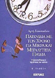 ΠΑΙΧΝΙΔΙΑ ΜΕ ΤΟΝ ΧΡΟΝΟ ΓΙΑ ΜΙΚΡΑ ΚΑΙ ΜΕΓΑΛΥΤΕΡΑ ΠΑΙΔΙΑ ΠΑΙΧΝΙΔΙΑ ΜΕ ΤΟΝ ΧΡΟΝΟ ΓΙΑ ΜΙΚΡΑ ΚΑΙ ΜΕΓΑΛΥΤΕΡΑ ΠΑΙΔΙΑ