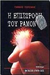 Η ΕΠΙΣΤΡΟΦΗ ΤΟΥ ΡΑΜΟΝ Η ΕΠΙΣΤΡΟΦΗ ΤΟΥ ΡΑΜΟΝ