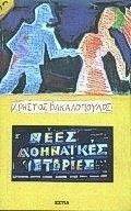 ΝΕΕΣ ΑΘΗΝΑΙΚΕΣ ΙΣΤΟΡΙΕΣ ΝΕΕΣ ΑΘΗΝΑΙΚΕΣ ΙΣΤΟΡΙΕΣ