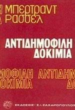 ΑΝΤΙΔΗΜΟΦΙΛΗ ΔΟΚΙΜΙΑ ΑΝΤΙΔΗΜΟΦΙΛΗ ΔΟΚΙΜΙΑ
