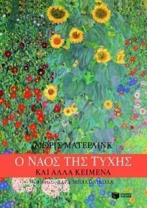 Ο ΝΑΟΣ ΤΗΣ ΤΥΧΗΣ ΚΑΙ ΑΛΛΑ ΚΕΙΜΕΝΑ Ο ΝΑΟΣ ΤΗΣ ΤΥΧΗΣ ΚΑΙ ΑΛΛΑ ΚΕΙΜΕΝΑ