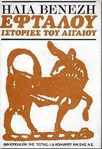 ΕΦΤΑΛΟΥ ΕΦΤΑΛΟΥ
