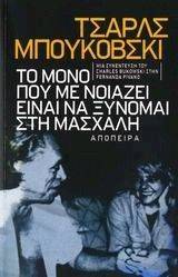 ΤΟ ΜΟΝΟ ΠΟΥ ΜΕ ΝΟΙΑΖΕΙ ΕΙΝΑΙ ΝΑ ΞΥΝΟΜΑΙ ΣΤΗ ΜΑΣΧΑΛΗ ΤΟ ΜΟΝΟ ΠΟΥ ΜΕ ΝΟΙΑΖΕΙ ΕΙΝΑΙ ΝΑ ΞΥΝΟΜΑΙ ΣΤΗ ΜΑΣΧΑΛΗ