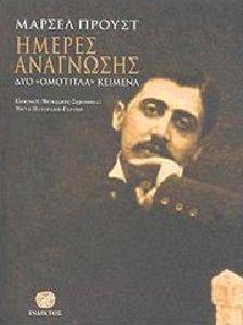 ΗΜΕΡΕΣ ΑΝΑΓΝΩΣΗΣ ΗΜΕΡΕΣ ΑΝΑΓΝΩΣΗΣ