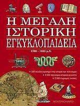 Η ΜΕΓΑΛΗ ΙΣΤΟΡΙΚΗ ΕΓΚΥΚΛΟΠΑΙΔΕΙΑ-7 1708-1835 Μ.Χ. Η ΜΕΓΑΛΗ ΙΣΤΟΡΙΚΗ ΕΓΚΥΚΛΟΠΑΙΔΕΙΑ-7 1708-1835 Μ.Χ.