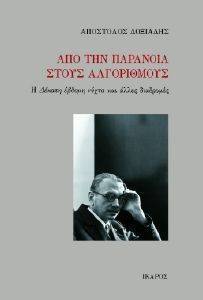 ΑΠΟ ΤΗΝ ΠΑΡΑΝΟΙΑ ΣΤΟΥΣ ΑΛΓΟΡΙΘΜΟΥΣ ΑΠΟ ΤΗΝ ΠΑΡΑΝΟΙΑ ΣΤΟΥΣ ΑΛΓΟΡΙΘΜΟΥΣ