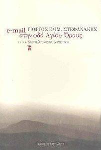 E-MAIL ΣΤΗΝ ΟΔΟ ΑΓΙΟΥ ΟΡΟΥΣ E-MAIL ΣΤΗΝ ΟΔΟ ΑΓΙΟΥ ΟΡΟΥΣ