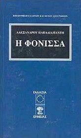 Η ΦΟΝΙΣΣΑ Η ΦΟΝΙΣΣΑ