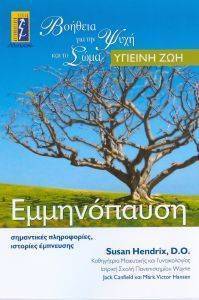 ΕΜΜΗΝΟΠΑΥΣΗ ΕΜΜΗΝΟΠΑΥΣΗ