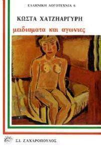 ΜΕΙΔΙΑΜΑΤΑ ΚΑΙ ΑΓΩΝΙΕΣ ΜΕΙΔΙΑΜΑΤΑ ΚΑΙ ΑΓΩΝΙΕΣ