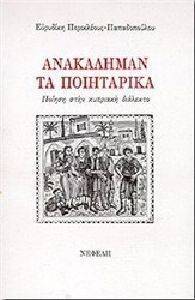 ΑΝΑΚΑΛΥΜΑΝ - ΤΑ ΠΟΙΗΤΑΡΙΚΑ ΑΝΑΚΑΛΥΜΑΝ - ΤΑ ΠΟΙΗΤΑΡΙΚΑ