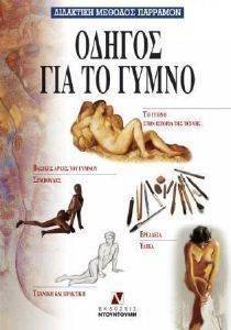 Image of ΟΔΗΓΟΣ ΓΙΑ ΤΟ ΓΥΜΝΟ