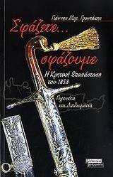 ΣΦΑΖΕΤΕ ΣΦΑΖΟΥΜΕ-Η ΚΡΗΤΙΚΗ ΕΠΑΝΑΣΤΑΣΗ ΤΟΥ 1858 ΣΦΑΖΕΤΕ ΣΦΑΖΟΥΜΕ-Η ΚΡΗΤΙΚΗ ΕΠΑΝΑΣΤΑΣΗ ΤΟΥ 1858