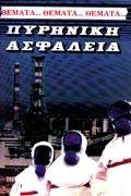 ΠΥΡΗΝΙΚΗ ΑΣΦΑΛΕΙΑ ΠΥΡΗΝΙΚΗ ΑΣΦΑΛΕΙΑ