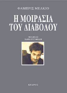 Η ΜΟΙΡΑΣΙΑ ΤΟΥ ΔΙΑΒΟΛΟΥ Η ΜΟΙΡΑΣΙΑ ΤΟΥ ΔΙΑΒΟΛΟΥ