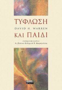 ΤΥΦΛΩΣΗ ΚΑΙ ΠΑΙΔΙ ΤΥΦΛΩΣΗ ΚΑΙ ΠΑΙΔΙ